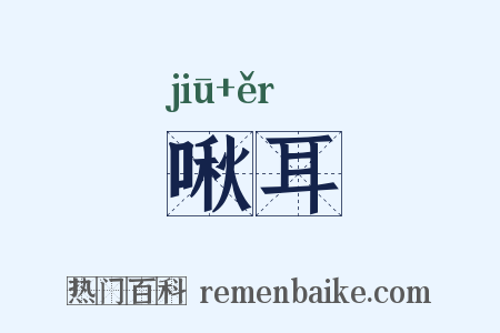 啾耳是什么意思的图片